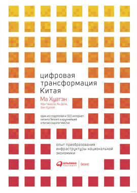 Цифровая трансформация Китая -                   Ма Хуатэн Аудиокниги слушать 🎶 Лучшие аудиокниги бесплатно без регистрации и sms (смс)