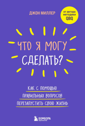 Что я могу сделать? Как с помощью правильных вопросов перезапустить свою жизнь - Джон Миллер Аудиокниги слушать 🎶 Лучшие аудиокниги бесплатно без регистрации и sms (смс)