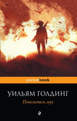 Повелитель мух - Уильям Голдинг Аудиокниги слушать 🎶 Лучшие аудиокниги бесплатно без регистрации и sms (смс)
