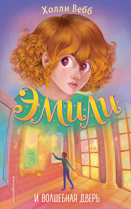 Эмили и волшебная дверь - Холли Вебб Аудиокниги слушать 🎶 Лучшие аудиокниги бесплатно без регистрации и sms (смс)