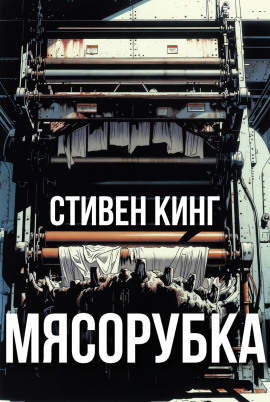 Мясорубка - Стивен Кинг Аудиокниги слушать 🎶 Лучшие аудиокниги бесплатно без регистрации и sms (смс)