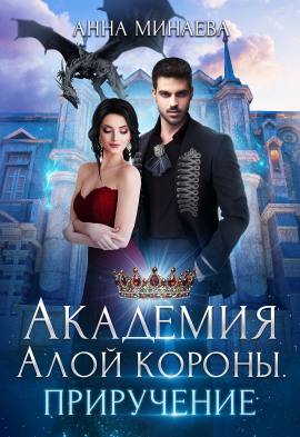 Академия Алой короны. Приручение - Анна Минаева Аудиокниги слушать 🎶 Лучшие аудиокниги бесплатно без регистрации и sms (смс)
