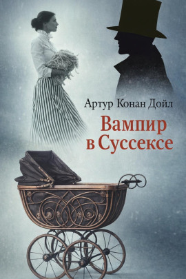 Вампир в Суссексе - Артур Конан Дойл Аудиокниги слушать 🎶 Лучшие аудиокниги бесплатно без регистрации и sms (смс)