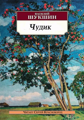 Чудик - Василий Шукшин Аудиокниги слушать 🎶 Лучшие аудиокниги бесплатно без регистрации и sms (смс)