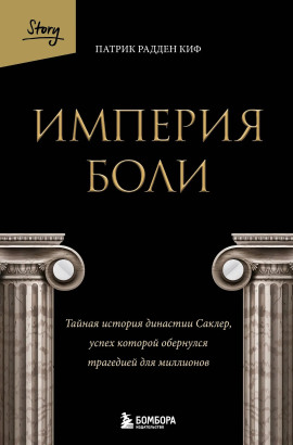 Империя боли. Тайная история династии Саклер, успех которой обернулся трагедией для миллионов -                   Патрик Радден Киф Аудиокниги слушать 🎶 Лучшие аудиокниги бесплатно без регистрации и sms (смс)