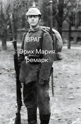 Враг - Эрих Мария Ремарк Аудиокниги слушать 🎶 Лучшие аудиокниги бесплатно без регистрации и sms (смс)
