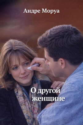 О другой женщине - Андре Моруа Аудиокниги слушать 🎶 Лучшие аудиокниги бесплатно без регистрации и sms (смс)