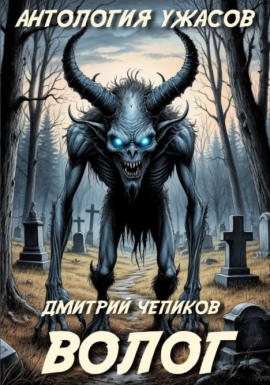 Волог - Дмитрий Чепиков Аудиокниги слушать 🎶 Лучшие аудиокниги бесплатно без регистрации и sms (смс)