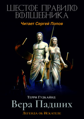 Шестое правило волшебника, или Вера Падших - Терри Гудкайнд Аудиокниги слушать 🎶 Лучшие аудиокниги бесплатно без регистрации и sms (смс)