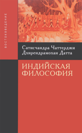 Введение в индийскую философию -                   Сатисчандра Чаттерджи Аудиокниги слушать 🎶 Лучшие аудиокниги бесплатно без регистрации и sms (смс)