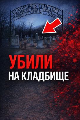 Тайна старого кладбища - Автор неизвестен Аудиокниги слушать 🎶 Лучшие аудиокниги бесплатно без регистрации и sms (смс)