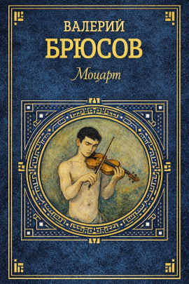Моцарт - Валерий Брюсов Аудиокниги слушать 🎶 Лучшие аудиокниги бесплатно без регистрации и sms (смс)