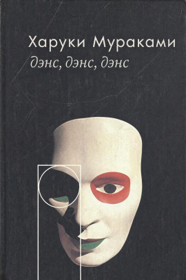 Дэнс, дэнс, дэнс - Харуки Мураками Аудиокниги слушать 🎶 Лучшие аудиокниги бесплатно без регистрации и sms (смс)