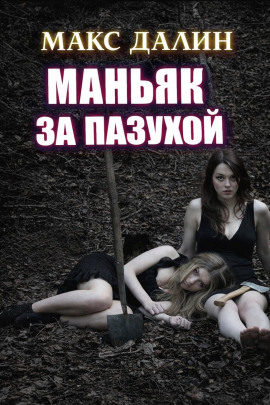 Маньяк за пазухой - Макс Далин Аудиокниги слушать 🎶 Лучшие аудиокниги бесплатно без регистрации и sms (смс)