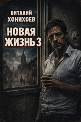 Новая жизнь 3 -                   Виталий Хонихоев Аудиокниги слушать 🎶 Лучшие аудиокниги бесплатно без регистрации и sms (смс)