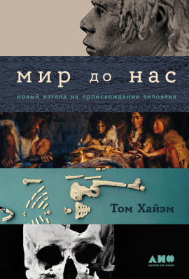 Мир до нас: Новый взгляд на происхождение человека -                   Том Хайэм Аудиокниги слушать 🎶 Лучшие аудиокниги бесплатно без регистрации и sms (смс)