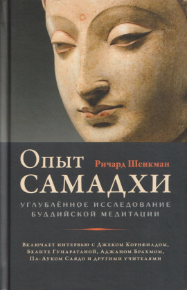 Опыт самадхи. Углублённое исследование буддийской медитаци -                   Ричард Шенкман Аудиокниги слушать 🎶 Лучшие аудиокниги бесплатно без регистрации и sms (смс)