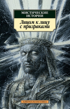 Лицом к лицу с призраками - Эдуард Бульвер-Литтон Аудиокниги слушать 🎶 Лучшие аудиокниги бесплатно без регистрации и sms (смс)