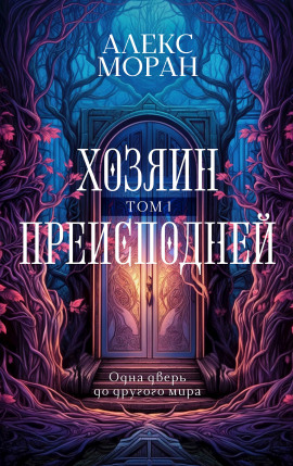 Хозяин Преисподней. Том 1 -                   Алекс Моран Аудиокниги слушать 🎶 Лучшие аудиокниги бесплатно без регистрации и sms (смс)