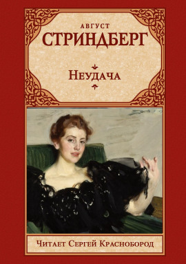 Неудача - Август Стриндберг Аудиокниги слушать 🎶 Лучшие аудиокниги бесплатно без регистрации и sms (смс)