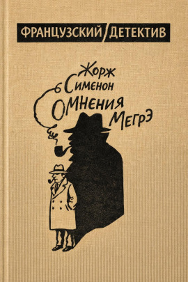 Сомнения Мегрэ - Жорж Сименон Аудиокниги слушать 🎶 Лучшие аудиокниги бесплатно без регистрации и sms (смс)