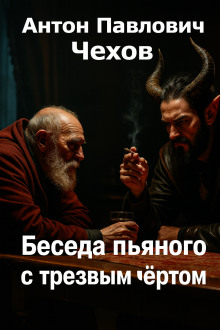 Беседа пьяного с трезвым чёртом - Антон Чехов Аудиокниги слушать 🎶 Лучшие аудиокниги бесплатно без регистрации и sms (смс)