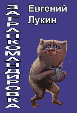Загранкомандировка - Евгений Лукин Аудиокниги слушать 🎶 Лучшие аудиокниги бесплатно без регистрации и sms (смс)