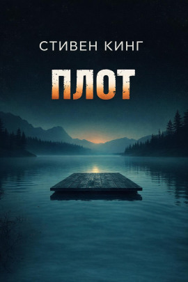 Плот - Стивен Кинг Аудиокниги слушать 🎶 Лучшие аудиокниги бесплатно без регистрации и sms (смс)