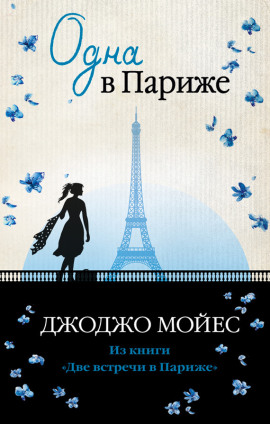 Одна в Париже - Джоджо Мойес Аудиокниги слушать 🎶 Лучшие аудиокниги бесплатно без регистрации и sms (смс)