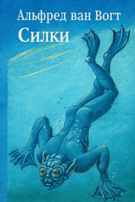 Силки - Альфред ван Вогт Аудиокниги слушать 🎶 Лучшие аудиокниги бесплатно без регистрации и sms (смс)