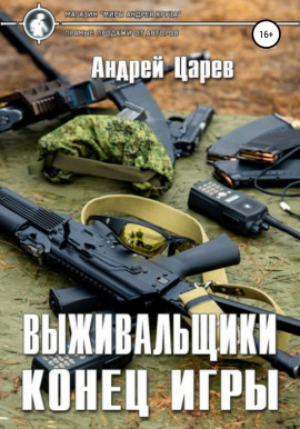 Выживальщики. Конец игры - Андрей Царёв Аудиокниги слушать 🎶 Лучшие аудиокниги бесплатно без регистрации и sms (смс)