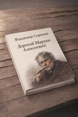 Дорогой Мартин Алексеевич! - Владимир Сорокин Аудиокниги слушать 🎶 Лучшие аудиокниги бесплатно без регистрации и sms (смс)
