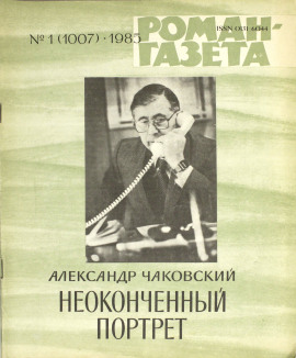 Неоконченный портрет - Александр Чаковский Аудиокниги слушать 🎶 Лучшие аудиокниги бесплатно без регистрации и sms (смс)