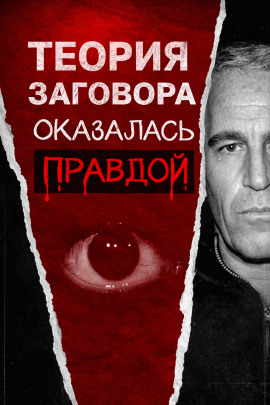 Всё о файлах Эпштейна - Автор неизвестен Аудиокниги слушать 🎶 Лучшие аудиокниги бесплатно без регистрации и sms (смс)