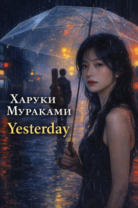 Yesterday - Харуки Мураками Аудиокниги слушать 🎶 Лучшие аудиокниги бесплатно без регистрации и sms (смс)