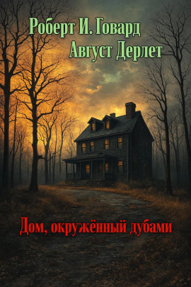 Дом, окружённый дубами - Роберт Говард Аудиокниги слушать 🎶 Лучшие аудиокниги бесплатно без регистрации и sms (смс)