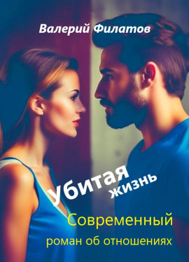 Убитая жизнь -                   Валерий Филатов Аудиокниги слушать 🎶 Лучшие аудиокниги бесплатно без регистрации и sms (смс)