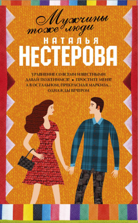 Мужчины тоже люди - Наталья Нестерова Аудиокниги слушать 🎶 Лучшие аудиокниги бесплатно без регистрации и sms (смс)