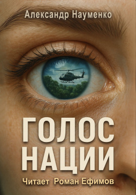 Голос нации - Александр Науменко Аудиокниги слушать 🎶 Лучшие аудиокниги бесплатно без регистрации и sms (смс)