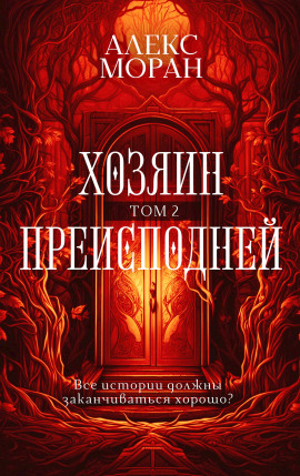 Хозяин Преисподней. Том 2 -                   Алекс Моран Аудиокниги слушать 🎶 Лучшие аудиокниги бесплатно без регистрации и sms (смс)