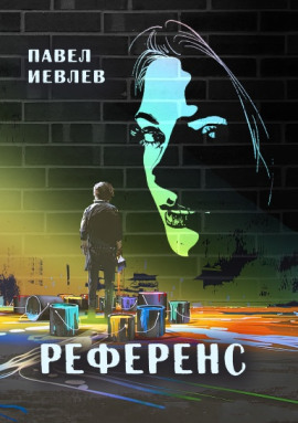 Референс - Павел Иевлев Аудиокниги слушать 🎶 Лучшие аудиокниги бесплатно без регистрации и sms (смс)