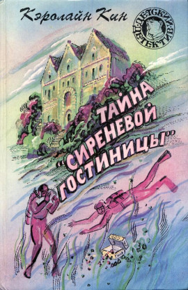 Тайна «Сиреневой гостиницы» - Кэролайн Кин Аудиокниги слушать 🎶 Лучшие аудиокниги бесплатно без регистрации и sms (смс)