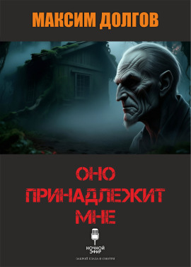 Оно принадлежит мне - Автор неизвестен Аудиокниги слушать 🎶 Лучшие аудиокниги бесплатно без регистрации и sms (смс)