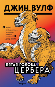 Пятая голова Цербера - Джин Вулф Аудиокниги слушать 🎶 Лучшие аудиокниги бесплатно без регистрации и sms (смс)