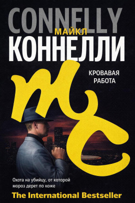 Кровавая работа - Майкл Коннелли Аудиокниги слушать 🎶 Лучшие аудиокниги бесплатно без регистрации и sms (смс)