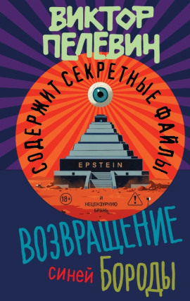 Возвращение Синей Бороды - Виктор Пелевин Аудиокниги слушать 🎶 Лучшие аудиокниги бесплатно без регистрации и sms (смс)