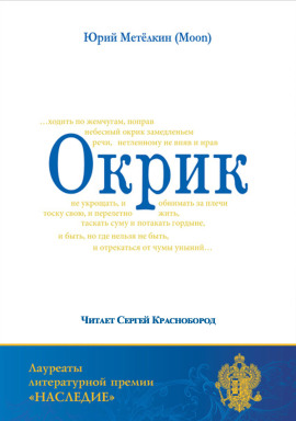 Окрик -                   Юрий Метёлкин Аудиокниги слушать 🎶 Лучшие аудиокниги бесплатно без регистрации и sms (смс)