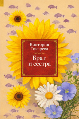 Брат и сестра - Виктория Токарева Аудиокниги слушать 🎶 Лучшие аудиокниги бесплатно без регистрации и sms (смс)