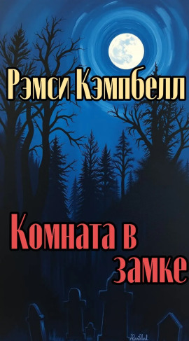 Комната в замке - Рэмси Кэмпбелл Аудиокниги слушать 🎶 Лучшие аудиокниги бесплатно без регистрации и sms (смс)