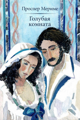 Голубая комната - Проспер Мериме Аудиокниги слушать 🎶 Лучшие аудиокниги бесплатно без регистрации и sms (смс)